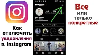 Как отключить уведомления в Инстаграме