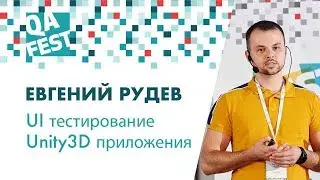UI тестирование Unity3D приложения — фантазия или реальность? - Евгений Рудев. QA Fest 2018