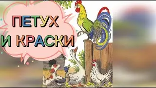 Петух и краски В. Сутеев