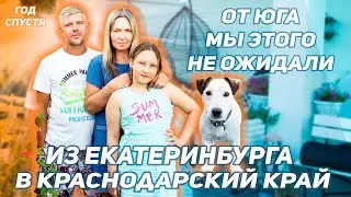 ГОД НАЗАД ПЕРЕЕХАЛИ ИЗ ЕКАТЕРИНБУРГА НА ЮГ В СТАНИЦУ. РЕШИЛИ ОТКРЫТЬ МАГАЗИН, НО ВСЕ ВЫШЛО ИНАЧЕ.