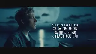 克里斯多福 Christopher - A Beautiful Life (Netflix 電影「美麗人生頌 (A Beautiful Life)」) (華納官方中字版)