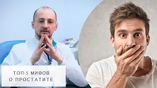 Топ – 5 мифов О ПРОСТАТИТЕ! Главные заблуждения о простатите