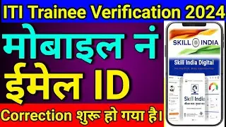 iti trainee verification 2024 mobile number change | Trainee Verification 2024 mobile no correction