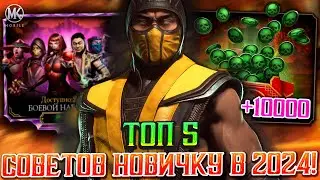 ТОП 5 СОВЕТОВ НАЧИНАЮЩЕМУ ИГРОКУ В MORTAL KOMBAT MOBILE! КОГО КАЧАТЬ, КАК СДЕЛАТЬ МНОГО ДУШ ЧЕСТНО?