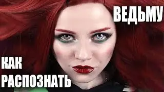 КАК РАСПОЗНАТЬ ВЕДЬМУ? МИСТИКА В МОЕЙ ЖИЗНИ! 