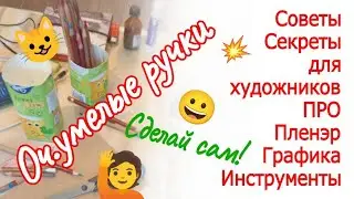 Советы Секреты для художников ПРО Пленэр Графика Инструменты