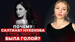 🔴Почему Салтанат Нукенова в ночь трагедии была голой?