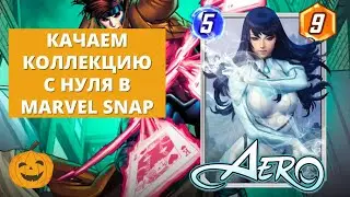 КАЧАЕМ КОЛЛЕКЦИЮ С НУЛЯ В MARVEL SNAP #1 | УРОВЕНЬ 190+
