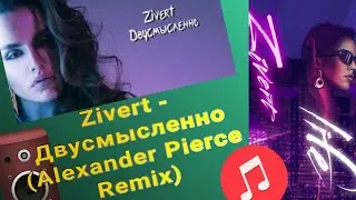 🎶Zivert - Двусмысленно (Alexander Pierce Remix)🎶