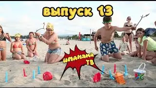 Иманяма ТВ (выпуск 13)