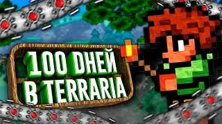 100 Дней Выживания в Terraria