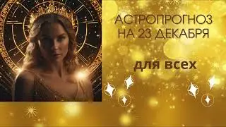 ГОРОСКОП на 23.12.2023