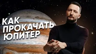 Как прокачать или проработать Юпитер. Гармонизация Юпитера в натальной карте