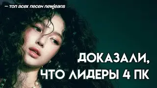 составила свой ТОП ПЕСЕН newjeans ::