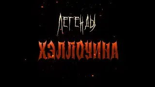 Полнометражный фильм "Легенды Хэллоуина"