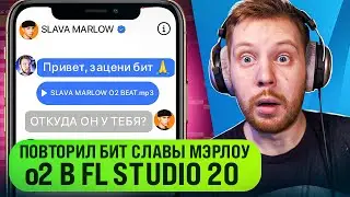 БИТ SLAVA MARLOW o2 В FL STUDIO 20