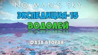 No Man's Sky. Экспедиция №15: Водолей. Фаза вторая.