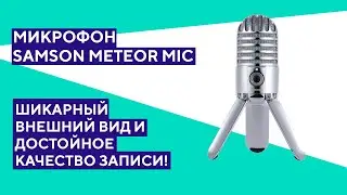 Обзор микрофона Samson Meteor Mic. Отличный микрофон для дома!