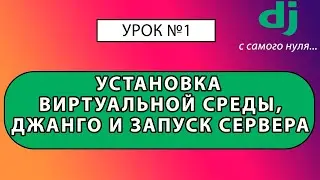 Как установить Джанго. Урок #1 Django 4 E-Commerce 