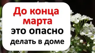 До конца марта 2021 года это опасно делать в доме. Лунный календарь на март 2021