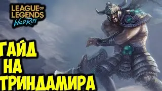 ЛУЧШИЙ ЛЕСНИК? ГАЙД НА ТРИНДАМИРА | League of Legends: Wild Rift