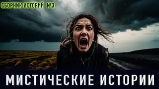 ОЧЕНЬ ХУДОЕ СУЩЕСТВО - Мистические истории. Полные версии. Сборник страшных историй на ночь №3