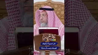 هل تسوية صفوف الصلاة واجب أو سُنًّة؟ - عثمان الخميس