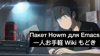 0057. Пакет Howm для Emacs