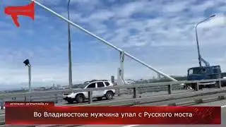 Мужчина упал с Русского моста во Владивостоке