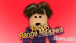 ПЕСНЯ про ГЛУПЫЙ ПАРЕНЬ клип ХАБИБ - Ягода Малинка ПАРОДИЯ 