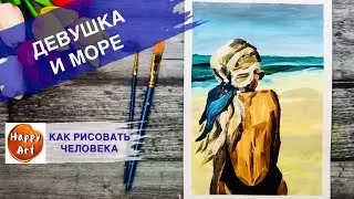 ДЕВУШКА И МОРЕ • Как нарисовать морской пейзаж •