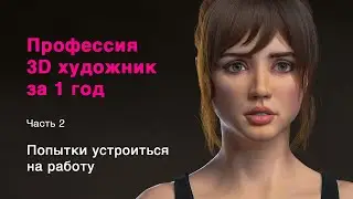 Профессия 3D художник за 1 год. Часть 2 - попытка устроиться на работу.