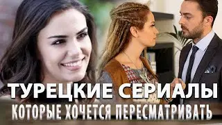 3 Турецких Сериала на русском языке Которые Вы Пропустили