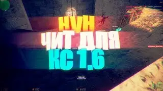 ЧИТ ДЛЯ РАЗНОСА СЕРВЕРОВ КС 1.6 l САМЫЙ МОЩНЫЙ ЧИТ ДЛЯ КС 1.6 l HVH ЧИТ ДЛЯ КС 1.6