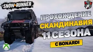 СКАНДИНАВИЯ  |  SNOWRUNNER | Xbox series X