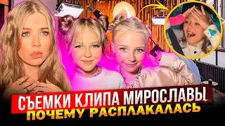 СЪЕМКИ КЛИПА МИРОСЛАВЫ ТА САМАЯ ДЕВЧОНКА ! ПОЧЕМУ РАСПЛАКАЛАСЬ !