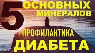 ПРОФИЛАКТИКА  ДИАБЕТА. Основные источники ВАЖНЫХ минералов в продуктах питания.