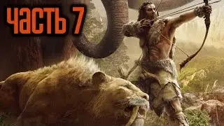 Прохождение FAR CRY PRIMAL — Часть 7: Пик Уруса