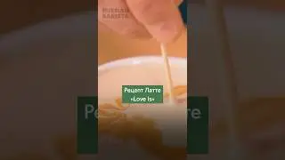 💞 Кофейный «Love is...» — рецепт от Russian Barista