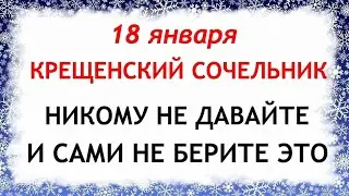 18 января Крещенский Сочельник.Что нельзя делать 18 января Крещенский Сочельник. Приметы и Традиции