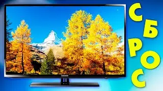 Как сбросить настройки телевизора Samsung.Полный сброс до заводских настроек Smart TV