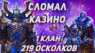 Незаконное открытие войдов!  х2. ДОСТАЕМ СОКЛАНАМ ТОП ЛЕГ!  Сломал казино! | Void | Raid: SL