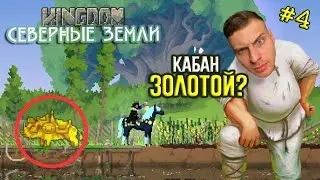 5й Остров и Золотой Кабан ▲ Kingdom two crowns norse lands Прохождение ▲ Кингдом Северные Земли #4