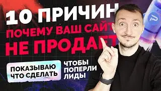 10 причин, почему ваш сайт не продает. Что сделать чтобы поперли лиды