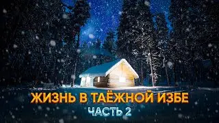 ТАЕЖНАЯ ИЗБА СОГРЕВАЕТ//ИЩЕМ ХАРИУСА//ПИЛИМ ПРОРУБЬ//БЫТ И ЖИЗНЬ ТАЕЖНИКА//ЧАСТЬ2
