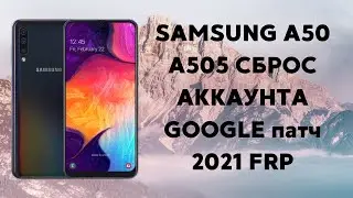 Samsung A50 A505 (все на oneUI 2.5 Android 10). FRP! Патч 02.21. Сброс аккаунта Google/U6