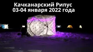 Рыбалка на Рипуса в Качканаре! Первый выезд с ночёвкой в Новом 2022 году!
