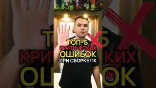 Топ 5 критических ошибок при сборке ПК