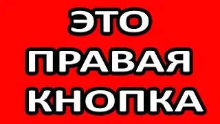 КАК ПРАВИЛЬНО НАСТРОИТЬ ПРАВУЮ КНОПКУ В ДОТЕ 2 ?