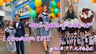 ПЕРВЫЙ ДЕНЬ В ШКОЛЕ/1 СЕНТЯБРЯ 2021 /11 КЛАСС😳//ЛИНЕЙКА/КАК я отмечаю 1 сентября/ШКОЛЬНЫЙ ВЛОГ